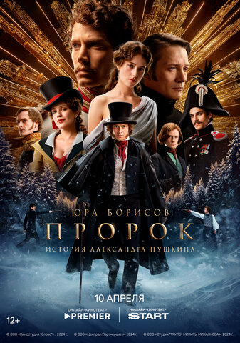 Пророк. История Александра Пушкина сериал 2024 смотреть онлайн бесплатно в хорошем качестве HD